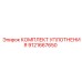 9121667650 КОМПЛЕКТ УПЛОТНЕНИЯ Epiroc