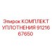 9121667650 КОМПЛЕКТ УПЛОТНЕНИЯ Epiroc