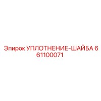 661100071 УПЛОТНЕНИЕ-ШАЙБА Epiroc