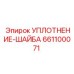 661100071 УПЛОТНЕНИЕ-ШАЙБА Epiroc