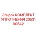 Оригинальный пневматический уплотнительный комплект Epiroc артикул 2653190542
