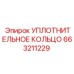 663211229 УПЛОТНИТЕЛЬНОЕ КОЛЬЦО Epiroc