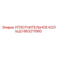 663211560 УПЛОТНИТЕЛЬНОЕ КОЛЬЦО Epiroc