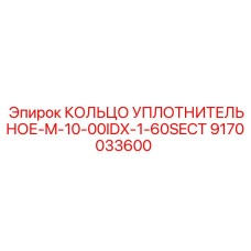 9170033600 КОЛЬЦО УПЛОТНИТЕЛЬНОЕ-M-10-00IDX-1-60SECT Epiroc