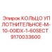 9170033600 КОЛЬЦО УПЛОТНИТЕЛЬНОЕ-M-10-00IDX-1-60SECT Epiroc