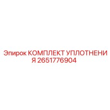Комплект уплотнений для пневмосистем 2651776904