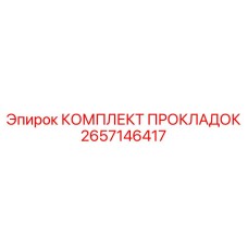2657146417 КОМПЛЕКТ ПРОКЛАДОК Epiroc