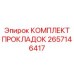 2657146417 КОМПЛЕКТ ПРОКЛАДОК Epiroc
