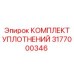 Пневматические уплотнения арт.3177000346 для буровых перфораторов