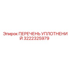 3222325979 ПЕРЕЧЕНЬ УПЛОТНЕНИЙ Epiroc