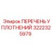 3222325979 ПЕРЕЧЕНЬ УПЛОТНЕНИЙ Epiroc