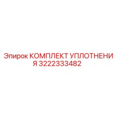 3222333482 КОМПЛЕКТ УПЛОТНЕНИЯ Epiroc
