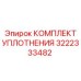 3222333482 КОМПЛЕКТ УПЛОТНЕНИЯ Epiroc