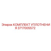 3717005572 КОМПЛЕКТ УПЛОТНЕНИЯ Epiroc