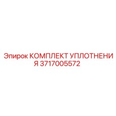 3717005572 КОМПЛЕКТ УПЛОТНЕНИЯ Epiroc