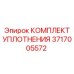 3717005572 КОМПЛЕКТ УПЛОТНЕНИЯ Epiroc