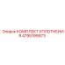 4795199973 КОМПЛЕКТ УПЛОТНЕНИЯ Epiroc