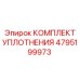 4795199973 КОМПЛЕКТ УПЛОТНЕНИЯ Epiroc
