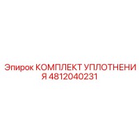 4812040231 КОМПЛЕКТ УПЛОТНЕНИЯ Epiroc