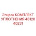 4812040231 КОМПЛЕКТ УПЛОТНЕНИЯ Epiroc