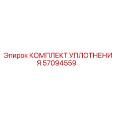 57094559 КОМПЛЕКТ УПЛОТНЕНИЯ Epiroc