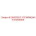 57094559 КОМПЛЕКТ УПЛОТНЕНИЯ Epiroc