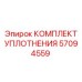 57094559 КОМПЛЕКТ УПЛОТНЕНИЯ Epiroc
