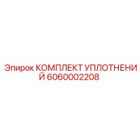6060002208 КОМПЛЕКТ УПЛОТНЕНИЙ Epiroc