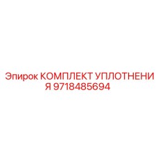 9718485694 КОМПЛЕКТ УПЛОТНЕНИЯ Epiroc