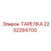 2252294700 ТАРЕЛКА Эпирок