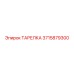 3715879300 ТАРЕЛКА Epiroc