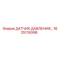 1625119398 ДАТЧИК ДАВЛЕНИЯ Epiroc