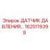 Пневматический датчик Epiroc артикул 1625119398