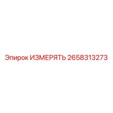 2658313273 ИЗМЕРЯТЬ Epiroc
