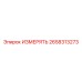 2658313273 ИЗМЕРЯТЬ Epiroc