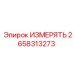 2658313273 ИЗМЕРЯТЬ Epiroc