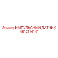 4812114141 ИМПУЛЬСНЫЙ ДАТЧИК Epiroc