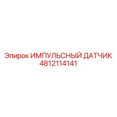 4812114141 ИМПУЛЬСНЫЙ ДАТЧИК Epiroc