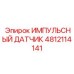 4812114141 ИМПУЛЬСНЫЙ ДАТЧИК Epiroc