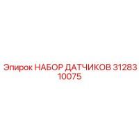 3128310075 НАБОР ДАТЧИКОВ Epiroc