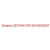 2013402007 СЕПАРАТОР Epiroc