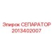 2013402007 СЕПАРАТОР Epiroc