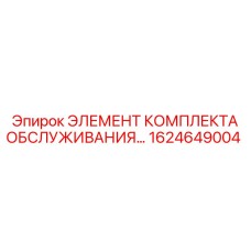 1624649004 ЭЛЕМЕНТ КОМПЛЕКТА ОБСЛУЖИВАНИЯ Epiroc