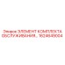 1624649004 ЭЛЕМЕНТ КОМПЛЕКТА ОБСЛУЖИВАНИЯ Epiroc