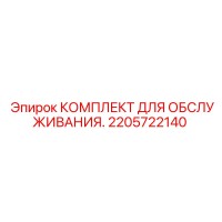 2205722140 КОМПЛЕКТ ДЛЯ ОБСЛУЖИВАНИЯ Эпирок