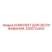 2205722403 КОМПЛЕКТ ДЛЯ ОБСЛУЖИВАНИЯ Epiroc
