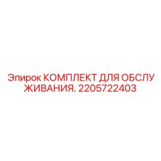 2205722403 КОМПЛЕКТ ДЛЯ ОБСЛУЖИВАНИЯ Epiroc