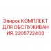 2205722403 КОМПЛЕКТ ДЛЯ ОБСЛУЖИВАНИЯ Epiroc