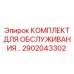 Оригинальный пневматический комплект обслуживания Epiroc артикул 2902043302