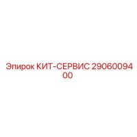 2906009400 КИТ СЕРВИС Epiroc